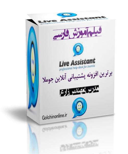 فیلم آموزش فارسی live assistant جوملا
