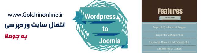انتقال سایت وردپرسی به جوملا