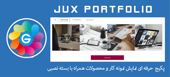 افزونه نمایش نمونه کار جوملا JUX Portfolio 