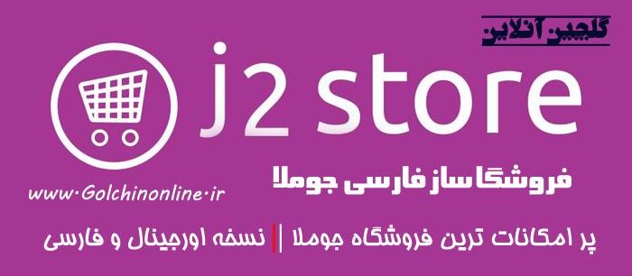 فروشگاه ساز j2store 3.2.4 فارسی