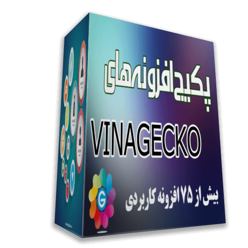 دانلود مجموعه افزونه های شرکت vinagecko برای جوملا