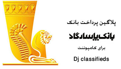 پلاگین پرداخت Dj classfields فارسی